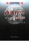 商战红学  企业成败密码 封面