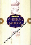 广州消费文化与社会变迁  1800-1911 封面