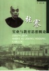 张謇实业与教育思想概论 封面