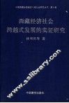 西藏经济社会跨越式发展的实证研究 封面