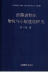 西藏农牧民增收与小康建设研究 封面