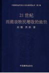 21世纪西藏农牧民增收的途径 封面