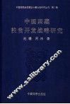 中国西藏扶贫开发战略研究  卷1 封面