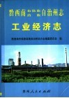 黔西南布依族苗族自治州志  工业经济志 封面