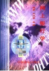 网上银行学