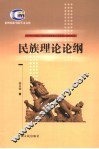 民族理论论纲 封面