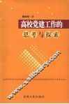 高校党建工作的思考与探索 电子书封面