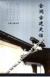 金阊古建史话 封面