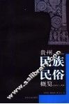 贵州民族民俗概览 封面