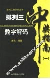 排列三中奖指南  1  数字解码 封面
