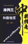 排列三中奖指南  1  和数秘笈 封面
