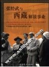 张经武与西藏解放事业 电子书封面