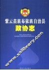 紫云苗族布依族自治县政协志 封面