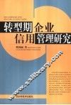 转型期企业信用管理研究 封面