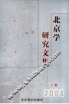 北京学研究文集  2004  下 封面