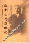孙中山思想概论 电子书封面