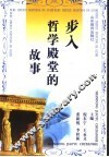 步入哲学殿堂的故事 封面