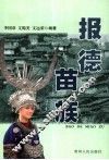 报德苗族 封面