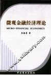 微观金融经济理论 封面