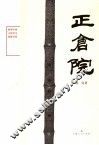 正仓院 封面