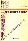 长江三角洲发展报告  2006  城市间功能关系的演进 封面
