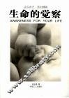 生命的觉察 封面