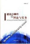 进出口银行的理论与实务 封面