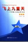 飞上九重天  航天两总群英谱  星船篇 封面