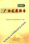 广西发展报告  2005 封面