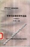 军事司法制度资料选编  中国部分 封面