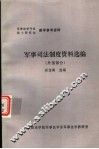 军事司法制度资料选编  外国部分 封面