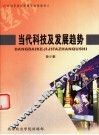 当代科技及发展趋势 封面