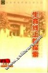 生命线上的探索 封面