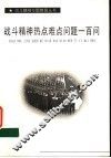战斗精神热点难点问题一百问 封面