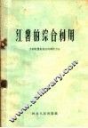 红薯的综合利用  介绍红薯制食品的操作方法 封面