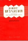 佳木斯纺织厂组织“生产运动会”的经验 封面