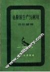 鱼粉的生产与利用 封面