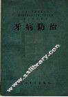 医士学校教本  牙病防治 封面
