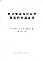用少量波特兰水泥稳定的砾石基层 封面