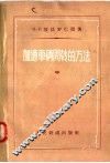 加速车辆周转的方法 电子书封面