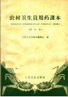 农村卫生员用药课本  试行本 封面