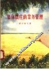 集体农庄的业务管理 封面