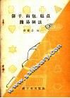 饼干、面包、糕点简易制法 封面