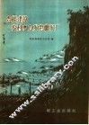 怎样建设农村水力发电碾米厂 封面