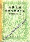长沙土法生产啤酒操作法 封面