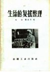 生丝的复摇整理 封面