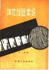 棉花检验常识 封面