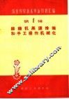丝织机高速措施和手工操作机械化 封面