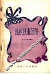 丝织技术问答 封面
