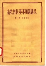 畜牧兽医基本知识讲义  第1辑  家畜部份 封面